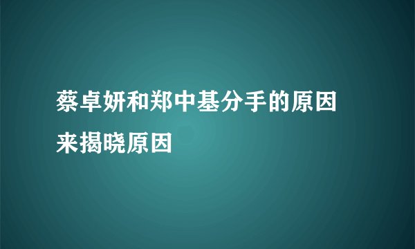 蔡卓妍和郑中基分手的原因 来揭晓原因