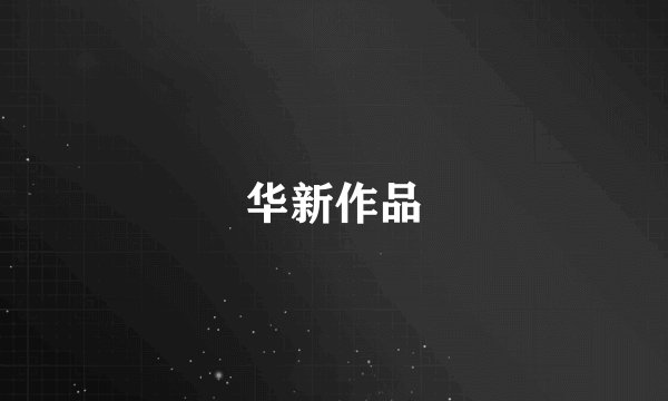 华新作品