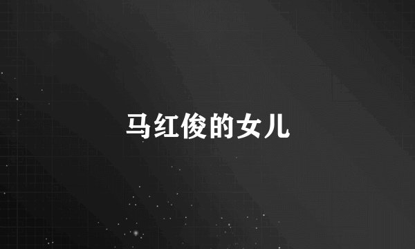 马红俊的女儿