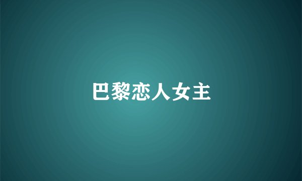 巴黎恋人女主