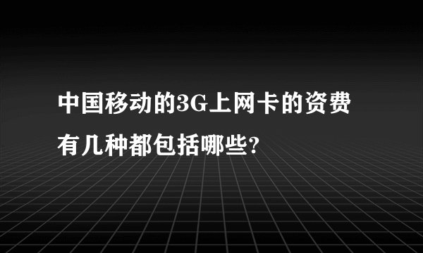 中国移动的3G上网卡的资费有几种都包括哪些?