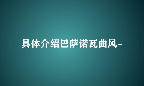 具体介绍巴萨诺瓦曲风~