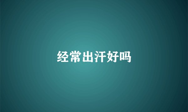 经常出汗好吗