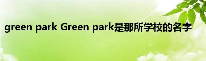 green park Green park是那所学校的名字