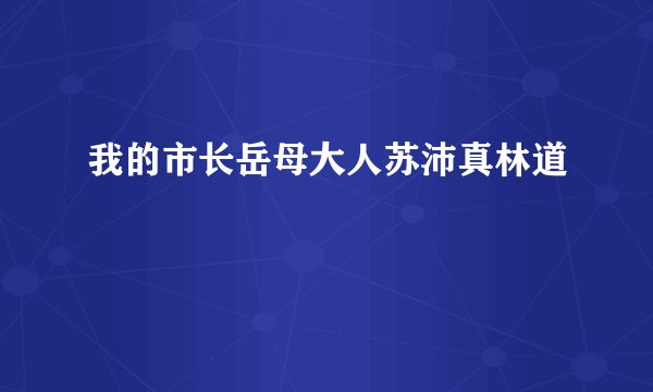 我的市长岳母大人苏沛真林道