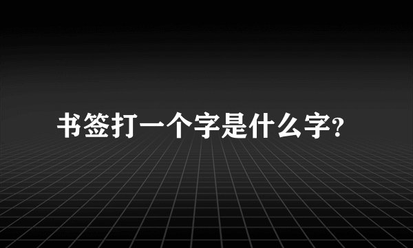 书签打一个字是什么字？