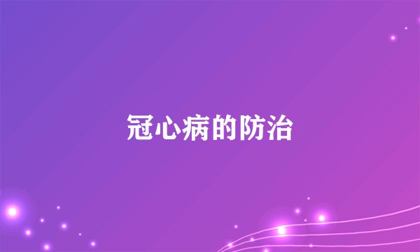 冠心病的防治