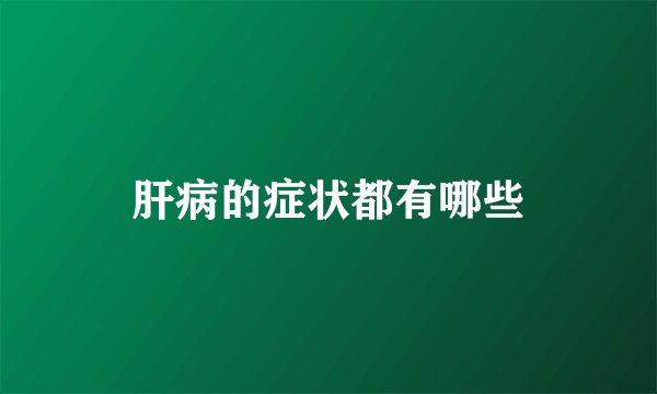 肝病的症状都有哪些