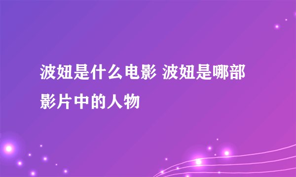 波妞是什么电影 波妞是哪部影片中的人物