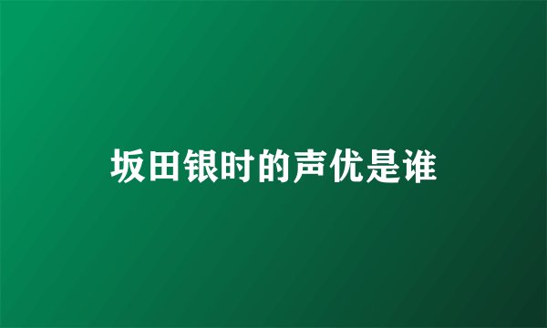 坂田银时的声优是谁