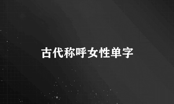 古代称呼女性单字