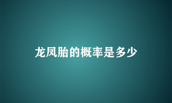 龙凤胎的概率是多少