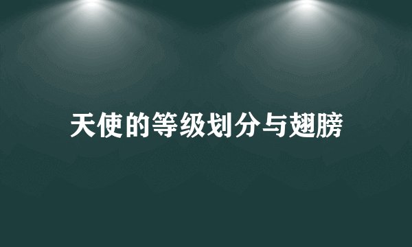 天使的等级划分与翅膀