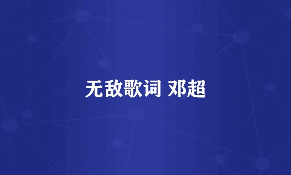 无敌歌词 邓超