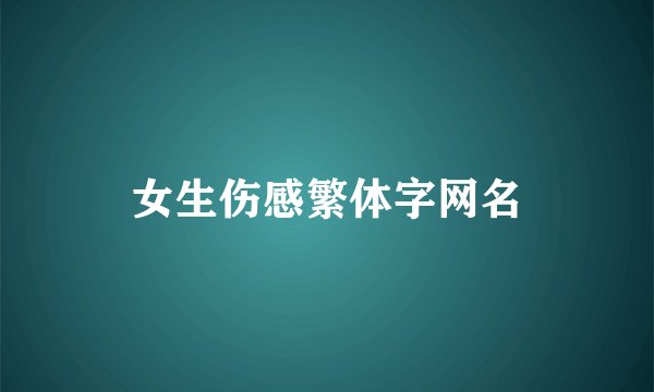 女生伤感繁体字网名
