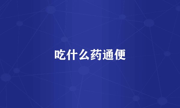 吃什么药通便