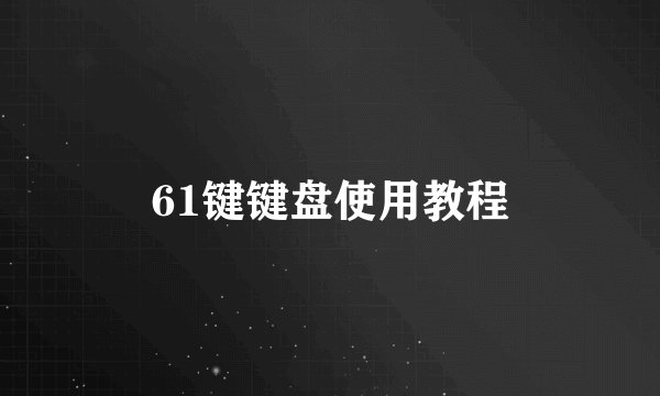 61键键盘使用教程