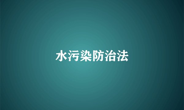 水污染防治法