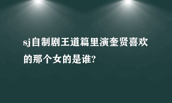sj自制剧王道篇里演奎贤喜欢的那个女的是谁?