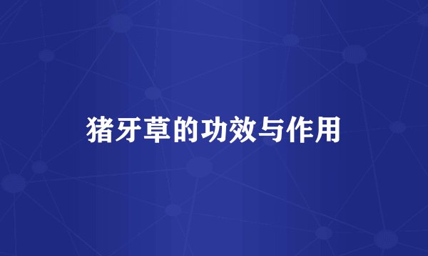 猪牙草的功效与作用