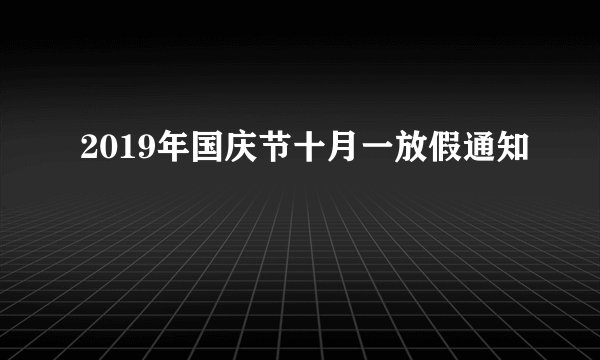 2019年国庆节十月一放假通知