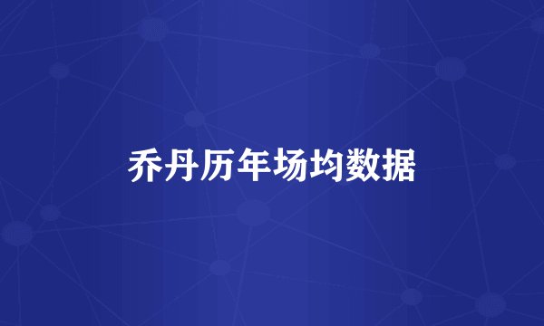 乔丹历年场均数据