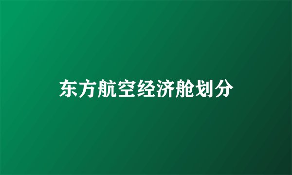 东方航空经济舱划分
