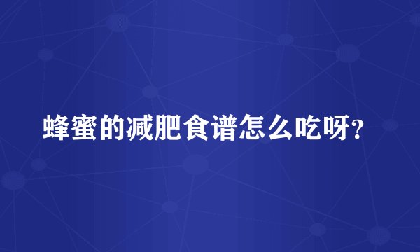 蜂蜜的减肥食谱怎么吃呀？