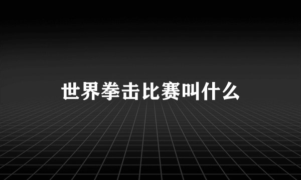 世界拳击比赛叫什么