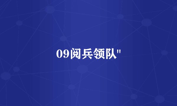 09阅兵领队
