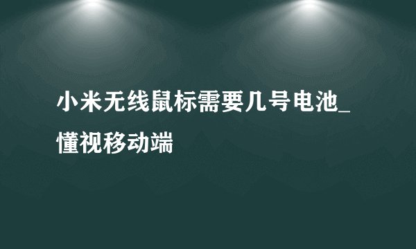 小米无线鼠标需要几号电池_懂视移动端