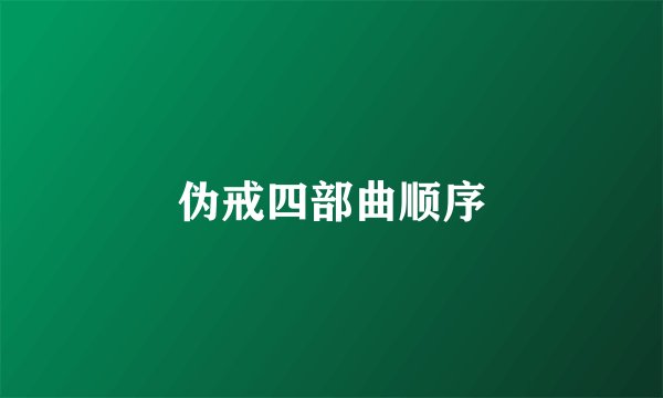 伪戒四部曲顺序