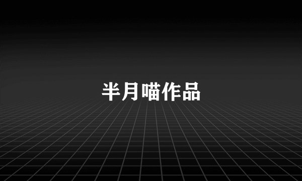 半月喵作品