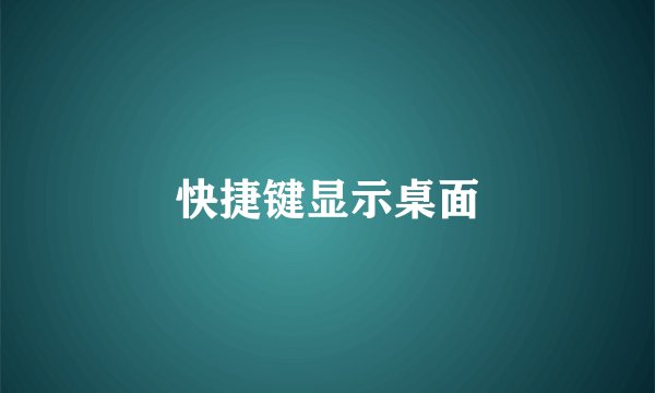 快捷键显示桌面