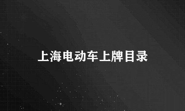 上海电动车上牌目录