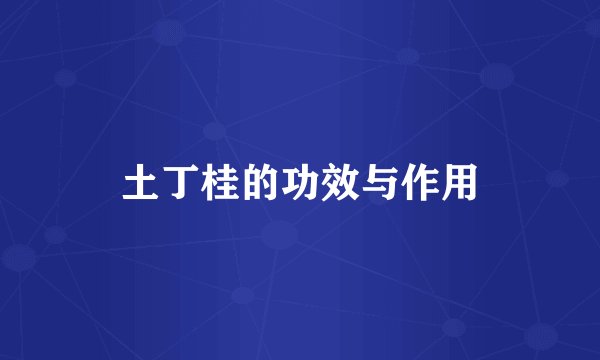 土丁桂的功效与作用