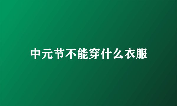 中元节不能穿什么衣服