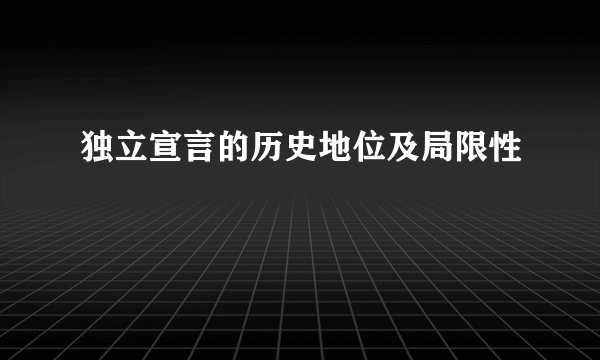 独立宣言的历史地位及局限性