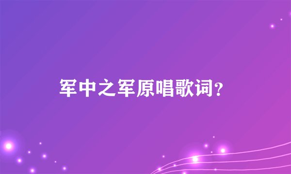 军中之军原唱歌词？