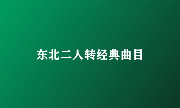 东北二人转经典曲目