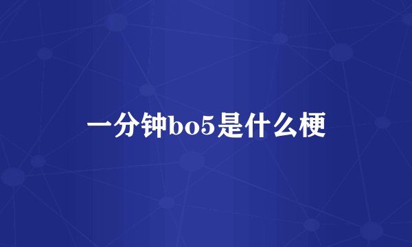 一分钟bo5是什么梗