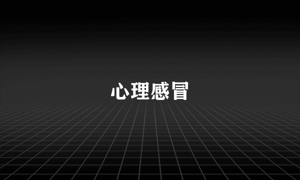 心理感冒
