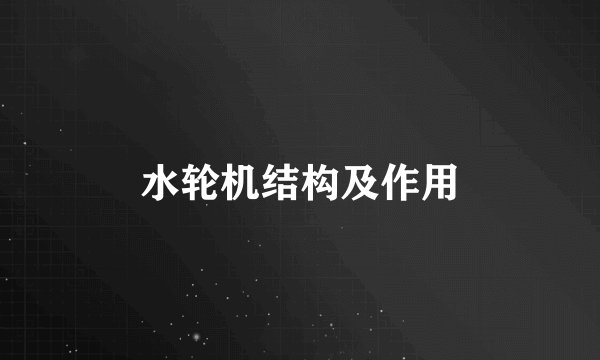 水轮机结构及作用