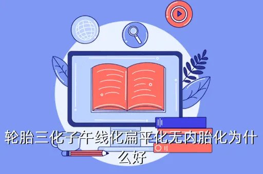 无内胎子午线轮胎，轮胎三化子午线化扁平化无内胎化为什么好