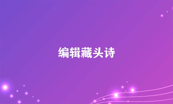 编辑藏头诗