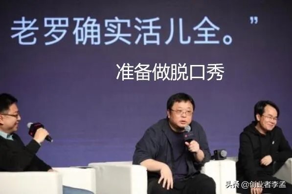 如何看待罗永浩准备做综艺节目,正在组建团队?对于老罗脱口秀你是否看好?