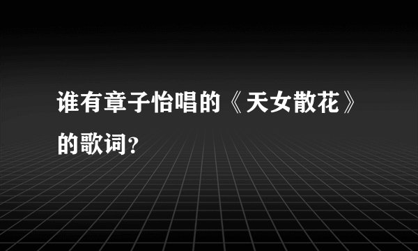 谁有章子怡唱的《天女散花》的歌词？
