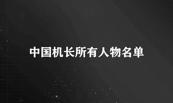 中国机长所有人物名单