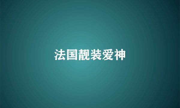 法国靓装爱神