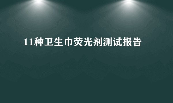 11种卫生巾荧光剂测试报告